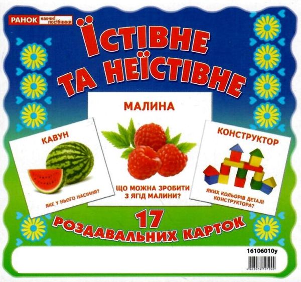 17 роздавальних карток їстивне та неїстивне картки Ціна (цена) 42.40грн. | придбати  купити (купить) 17 роздавальних карток їстивне та неїстивне картки доставка по Украине, купить книгу, детские игрушки, компакт диски 0