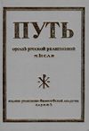 путь орган русской религиозной мысли книга 1    Информ-Прогресс 1992г Ціна (цена) 400.00грн. | придбати  купити (купить) путь орган русской религиозной мысли книга 1    Информ-Прогресс 1992г доставка по Украине, купить книгу, детские игрушки, компакт диски 1