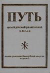 путь орган русской религиозной мысли книга 1    Информ-Прогресс 1992г Ціна (цена) 400.00грн. | придбати  купити (купить) путь орган русской религиозной мысли книга 1    Информ-Прогресс 1992г доставка по Украине, купить книгу, детские игрушки, компакт диски 1