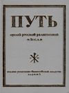 путь орган русской религиозной мысли книга 1    Информ-Прогресс 1992г Ціна (цена) 400.00грн. | придбати  купити (купить) путь орган русской религиозной мысли книга 1    Информ-Прогресс 1992г доставка по Украине, купить книгу, детские игрушки, компакт диски 0