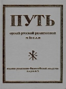 путь орган русской религиозной мысли книга 1    Информ-Прогресс 1992г Ціна (цена) 400.00грн. | придбати  купити (купить) путь орган русской религиозной мысли книга 1    Информ-Прогресс 1992г доставка по Украине, купить книгу, детские игрушки, компакт диски 0