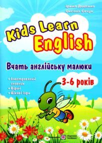 вчать англійську малюки для дітей 3-6 років