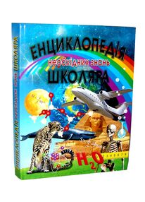 енциклопедія необхідних знань школяра книга енциклопедія необхідних знань школяра книга