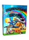 енциклопедія необхідних знань школяра книга Ціна (цена) 393.60грн. | придбати  купити (купить) енциклопедія необхідних знань школяра книга доставка по Украине, купить книгу, детские игрушки, компакт диски 0