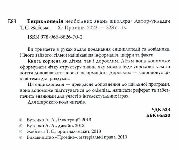 енциклопедія необхідних знань школяра книга Ціна (цена) 393.60грн. | придбати  купити (купить) енциклопедія необхідних знань школяра книга доставка по Украине, купить книгу, детские игрушки, компакт диски 2