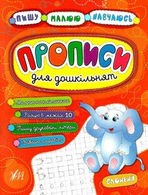 пишу малюю навчаюсь прописи для дошкільнят слоненя книга пишу малюю навчаюсь прописи для дошкільнят слоненя книга