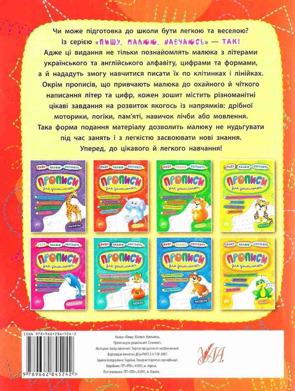 пишу малюю навчаюсь прописи для дошкільнят слоненя книга Ціна (цена) 29.81грн. | придбати  купити (купить) пишу малюю навчаюсь прописи для дошкільнят слоненя книга доставка по Украине, купить книгу, детские игрушки, компакт диски 5