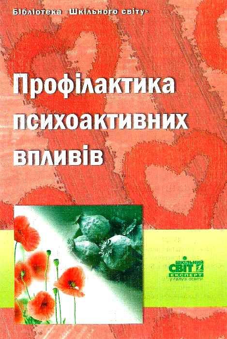 мурашкевич профілактика психоактивних впливів книга Ціна (цена) 14.50грн. | придбати  купити (купить) мурашкевич профілактика психоактивних впливів книга доставка по Украине, купить книгу, детские игрушки, компакт диски 1