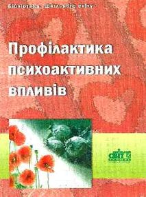 мурашкевич профілактика психоактивних впливів книга мурашкевич профілактика психоактивних впливів книга