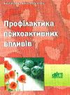 мурашкевич профілактика психоактивних впливів книга Ціна (цена) 14.50грн. | придбати  купити (купить) мурашкевич профілактика психоактивних впливів книга доставка по Украине, купить книгу, детские игрушки, компакт диски 0