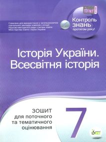 історія україни всесвітня історія 7 клас зошит для поточного та тематичного оцінювання купи історія україни всесвітня історія 7 клас зошит для поточного та тематичного оцінювання купи