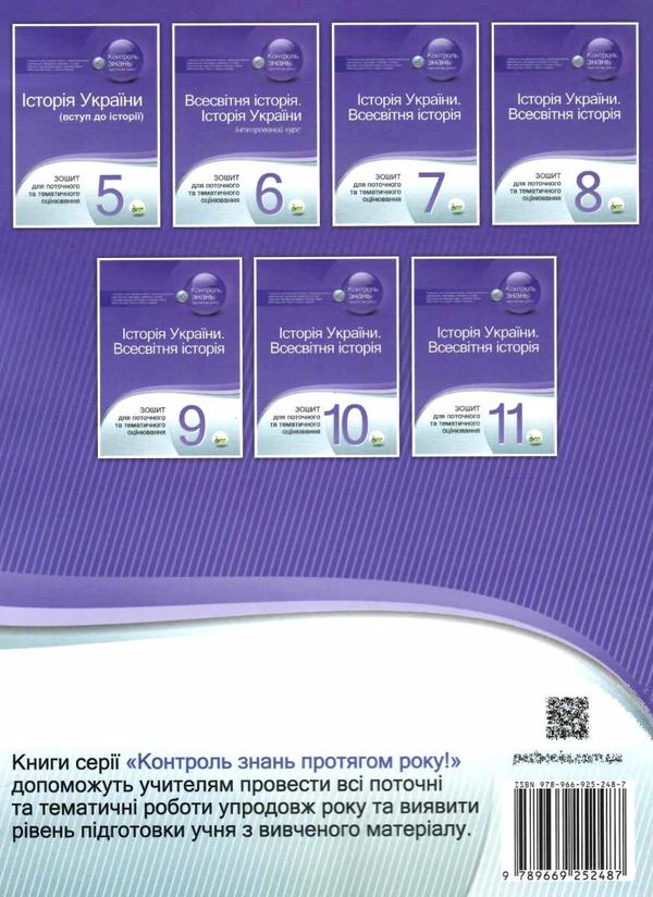 історія україни всесвітня історія 7 клас зошит для поточного та тематичного оцінювання купи Ціна (цена) 36.00грн. | придбати  купити (купить) історія україни всесвітня історія 7 клас зошит для поточного та тематичного оцінювання купи доставка по Украине, купить книгу, детские игрушки, компакт диски 6