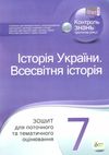 історія україни всесвітня історія 7 клас зошит для поточного та тематичного оцінювання купи Ціна (цена) 36.00грн. | придбати  купити (купить) історія україни всесвітня історія 7 клас зошит для поточного та тематичного оцінювання купи доставка по Украине, купить книгу, детские игрушки, компакт диски 1