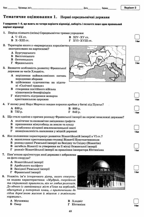 історія україни всесвітня історія 7 клас зошит для поточного та тематичного оцінювання купи Ціна (цена) 36.00грн. | придбати  купити (купить) історія україни всесвітня історія 7 клас зошит для поточного та тематичного оцінювання купи доставка по Украине, купить книгу, детские игрушки, компакт диски 5