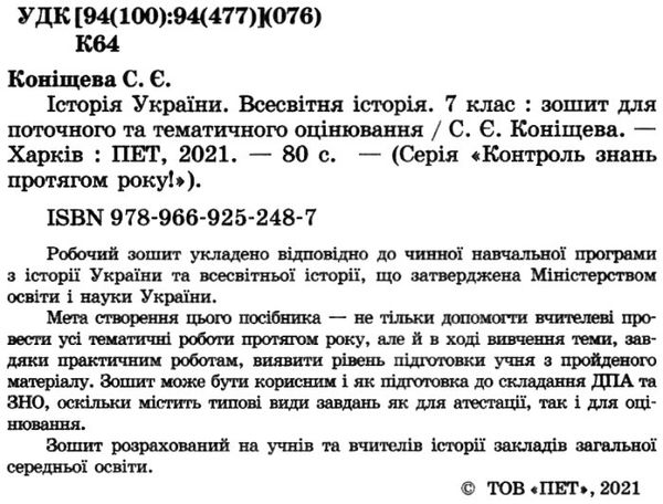 історія україни всесвітня історія 7 клас зошит для поточного та тематичного оцінювання купи Ціна (цена) 37.20грн. | придбати  купити (купить) історія україни всесвітня історія 7 клас зошит для поточного та тематичного оцінювання купи доставка по Украине, купить книгу, детские игрушки, компакт диски 2