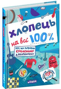 хлопець на всі 100%