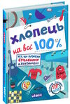 хлопець на всі 100% Ціна (цена) 371.00грн. | придбати  купити (купить) хлопець на всі 100% доставка по Украине, купить книгу, детские игрушки, компакт диски 0