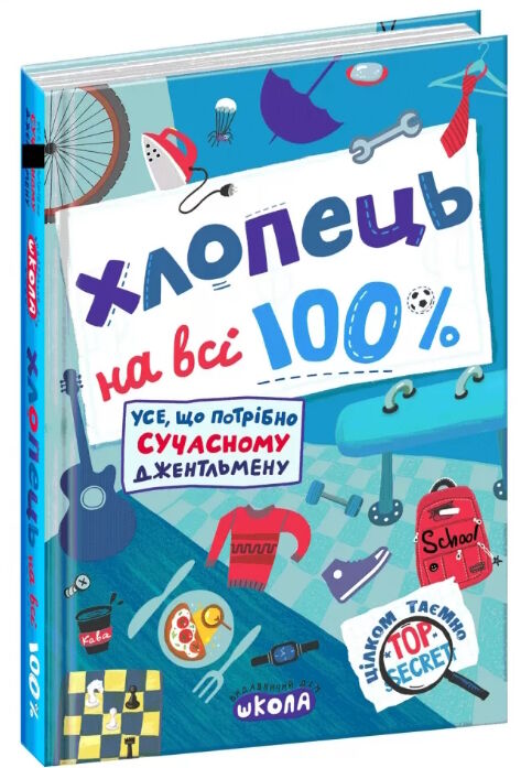 хлопець на всі 100% Ціна (цена) 378.60грн. | придбати  купити (купить) хлопець на всі 100% доставка по Украине, купить книгу, детские игрушки, компакт диски 0