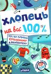 хлопець на всі 100% Ціна (цена) 371.00грн. | придбати  купити (купить) хлопець на всі 100% доставка по Украине, купить книгу, детские игрушки, компакт диски 1