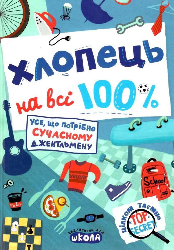 хлопець на всі 100% Ціна (цена) 371.00грн. | придбати  купити (купить) хлопець на всі 100% доставка по Украине, купить книгу, детские игрушки, компакт диски 1