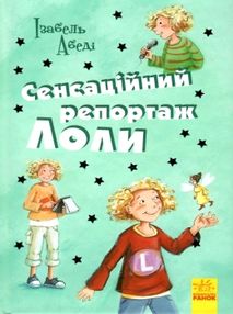 усі пригоди лоли сенсаційний репортаж лоли книга 2 книга