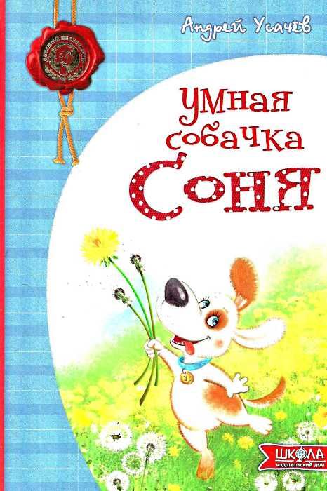 умная собачка соня книга Ціна (цена) 173.79грн. | придбати  купити (купить) умная собачка соня книга доставка по Украине, купить книгу, детские игрушки, компакт диски 1