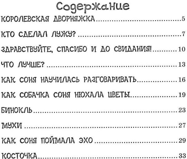 умная собачка соня книга Ціна (цена) 173.79грн. | придбати  купити (купить) умная собачка соня книга доставка по Украине, купить книгу, детские игрушки, компакт диски 3