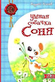 умная собачка соня книга