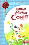 умная собачка соня книга Ціна (цена) 173.79грн. | придбати  купити (купить) умная собачка соня книга доставка по Украине, купить книгу, детские игрушки, компакт диски 0