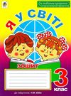 уцінка зошит я у світі 3 клас робочий до підручника бібік  старі, потерті Ціна (цена) 14.00грн. | придбати  купити (купить) уцінка зошит я у світі 3 клас робочий до підручника бібік  старі, потерті доставка по Украине, купить книгу, детские игрушки, компакт диски 0
