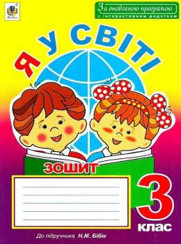 уцінка зошит я у світі 3 клас робочий до підручника бібік  старі, потерті Ціна (цена) 15.00грн. | придбати  купити (купить) уцінка зошит я у світі 3 клас робочий до підручника бібік  старі, потерті доставка по Украине, купить книгу, детские игрушки, компакт диски 0