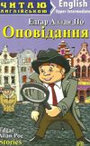 по оповідання читаємо англійською читаємо англійською рівень upper-intermediate Ціна (цена) 58.90грн. | придбати  купити (купить) по оповідання читаємо англійською читаємо англійською рівень upper-intermediate доставка по Украине, купить книгу, детские игрушки, компакт диски 1