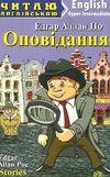 по оповідання читаємо англійською читаємо англійською рівень upper-intermediate Ціна (цена) 55.20грн. | придбати  купити (купить) по оповідання читаємо англійською читаємо англійською рівень upper-intermediate доставка по Украине, купить книгу, детские игрушки, компакт диски 1