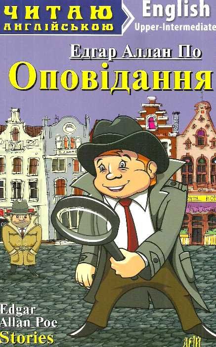 по оповідання читаємо англійською читаємо англійською рівень upper-intermediate Ціна (цена) 55.20грн. | придбати  купити (купить) по оповідання читаємо англійською читаємо англійською рівень upper-intermediate доставка по Украине, купить книгу, детские игрушки, компакт диски 1