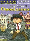 по оповідання читаємо англійською читаємо англійською рівень upper-intermediate Ціна (цена) 58.90грн. | придбати  купити (купить) по оповідання читаємо англійською читаємо англійською рівень upper-intermediate доставка по Украине, купить книгу, детские игрушки, компакт диски 0