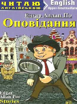 по оповідання читаємо англійською читаємо англійською рівень upper-intermediate Ціна (цена) 55.20грн. | придбати  купити (купить) по оповідання читаємо англійською читаємо англійською рівень upper-intermediate доставка по Украине, купить книгу, детские игрушки, компакт диски 0