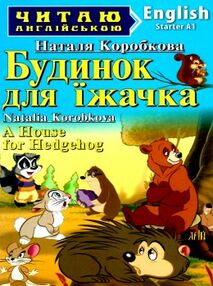 коробкова будинок для їжачка читаємо англійською рівень starter книга коробкова будинок для їжачка читаємо англійською рівень starter книга
