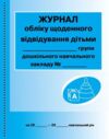 журнал обліку щоденного відвідування дітьми групи дошкільного навчального закладу в асортименті Ціна (цена) 81.60грн. | придбати  купити (купить) журнал обліку щоденного відвідування дітьми групи дошкільного навчального закладу в асортименті доставка по Украине, купить книгу, детские игрушки, компакт диски 0
