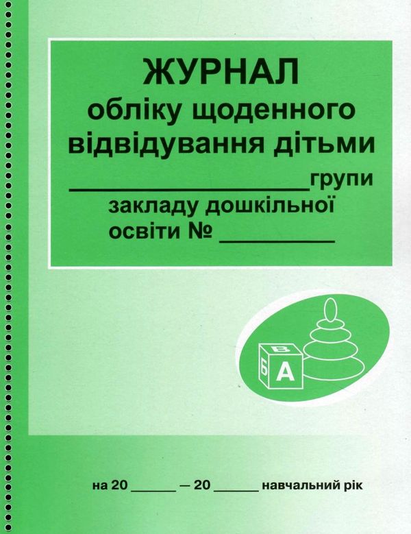 журнал обліку щоденного відвідування дітьми групи дошкільного навчального закладу в асортименті Ціна (цена) 39.36грн. | придбати  купити (купить) журнал обліку щоденного відвідування дітьми групи дошкільного навчального закладу в асортименті доставка по Украине, купить книгу, детские игрушки, компакт диски 1