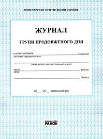 журнал групи продовженого дня журнал групи продовженого дня
