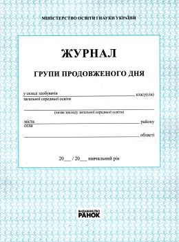 журнал групи продовженого дня Ціна (цена) 50.89грн. | придбати  купити (купить) журнал групи продовженого дня доставка по Украине, купить книгу, детские игрушки, компакт диски 0