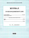 журнал групи продовженого дня Ціна (цена) 50.89грн. | придбати  купити (купить) журнал групи продовженого дня доставка по Украине, купить книгу, детские игрушки, компакт диски 1