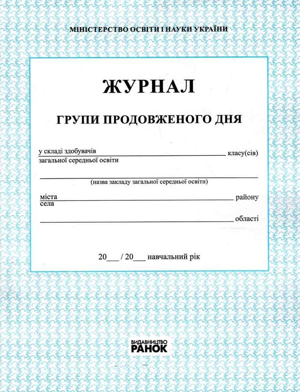 журнал групи продовженого дня Ціна (цена) 50.89грн. | придбати  купити (купить) журнал групи продовженого дня доставка по Украине, купить книгу, детские игрушки, компакт диски 1