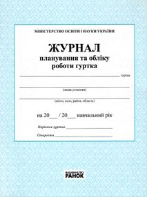 журнал планування та обліку роботи гуртка 32 сторінки журнал планування та обліку роботи гуртка 32 сторінки