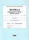 журнал планування та обліку роботи гуртка 32 сторінки Ціна (цена) 50.89грн. | придбати  купити (купить) журнал планування та обліку роботи гуртка 32 сторінки доставка по Украине, купить книгу, детские игрушки, компакт диски 1