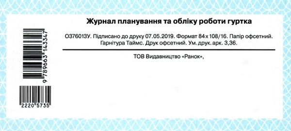 журнал планування та обліку роботи гуртка 32 сторінки Ціна (цена) 50.89грн. | придбати  купити (купить) журнал планування та обліку роботи гуртка 32 сторінки доставка по Украине, купить книгу, детские игрушки, компакт диски 5