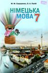 німецька мова 7 клас підручник третій рік навчання Ціна (цена) 348.00грн. | придбати  купити (купить) німецька мова 7 клас підручник третій рік навчання доставка по Украине, купить книгу, детские игрушки, компакт диски 1