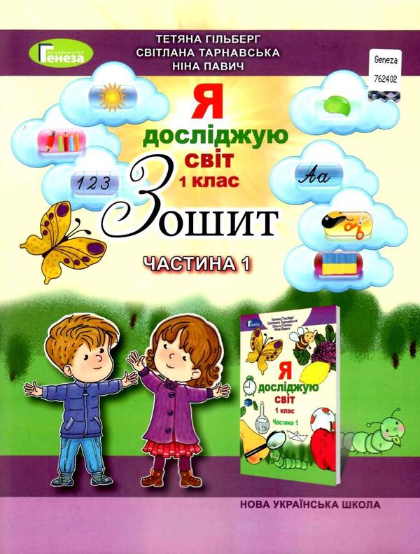 я досліджую світ робочий зошит 1 клас частина 1     НУШ нова у Ціна (цена) 42.50грн. | придбати  купити (купить) я досліджую світ робочий зошит 1 клас частина 1     НУШ нова у доставка по Украине, купить книгу, детские игрушки, компакт диски 1