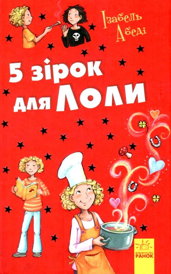 усі пригоди лоли 5 зірок для лоли книга 8 книга Ціна (цена) 148.60грн. | придбати  купити (купить) усі пригоди лоли 5 зірок для лоли книга 8 книга доставка по Украине, купить книгу, детские игрушки, компакт диски 1