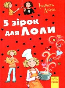 усі пригоди лоли 5 зірок для лоли книга 8 книга